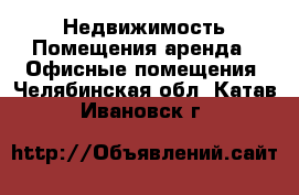 Недвижимость Помещения аренда - Офисные помещения. Челябинская обл.,Катав-Ивановск г.